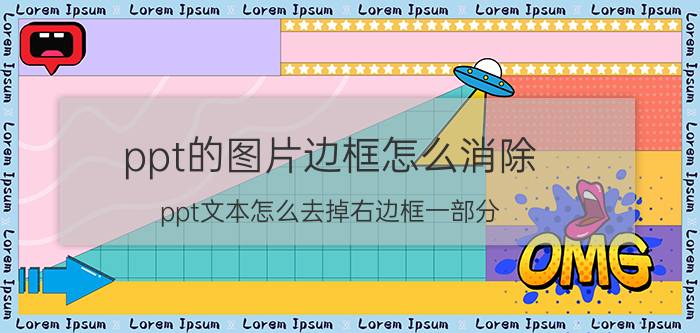 ppt的图片边框怎么消除 ppt文本怎么去掉右边框一部分？